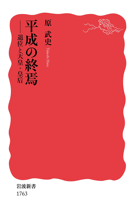 『平成の終焉　退位と天皇・皇后』／原武史・著