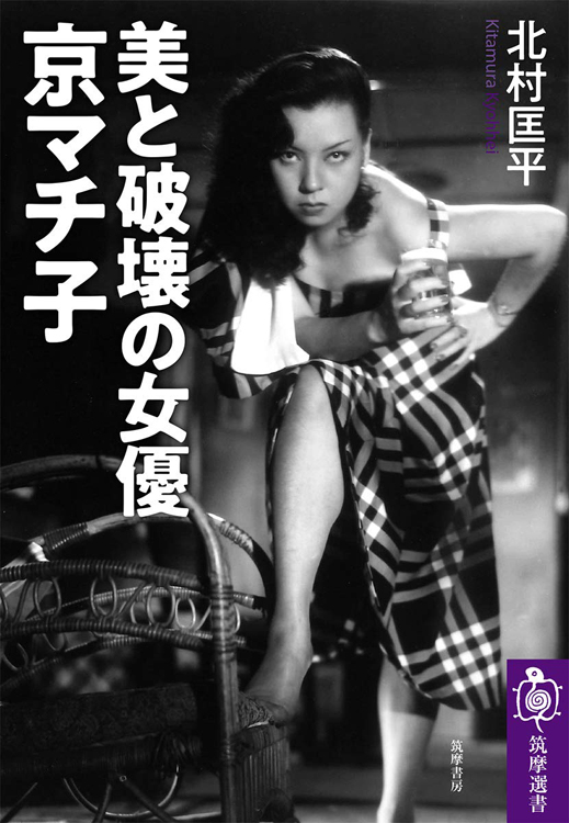 『美と破壊の女優　京マチ子』／北村匡平・著