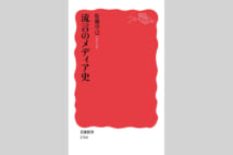 流言・デマ・誤報の真実と影響を再検証【与那原恵氏書評】