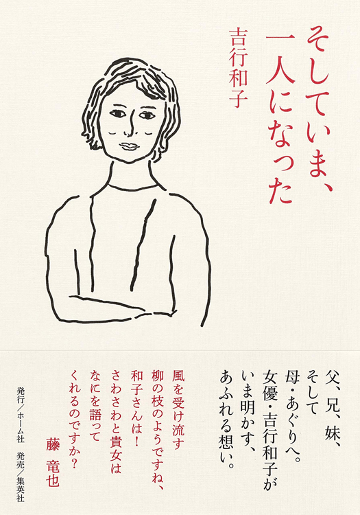 『そしていま、一人になった』／吉行和子・著