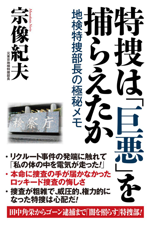 『特捜は「巨悪」を捕らえたか　地検特捜部長の極秘メモ』／宗像紀夫・著