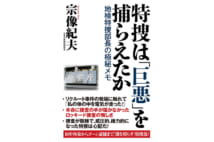 元・地検特捜部長が赤裸々に語る深い闇【岩瀬達哉氏書評】