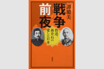 日中の血を受け継ぐ著者が中国に抱く無念【関川夏央氏書評】