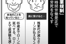 「働き方改革」の残業規制は実質的な賃下げ　住宅ローン破産が大きな問題に