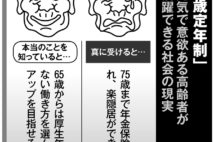 「75歳定年制」の罠　健康寿命過ぎても税金、保険料取られる事態に