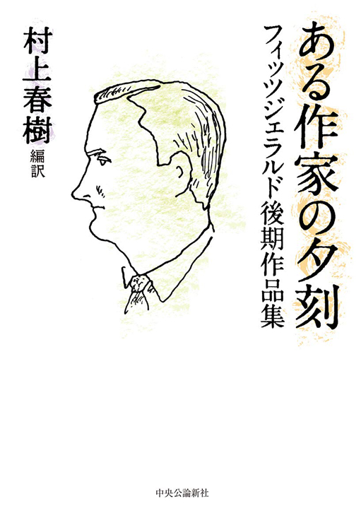 『ある作家の夕刻　フィッツジェラルド後期作品集』／村上春樹・編訳