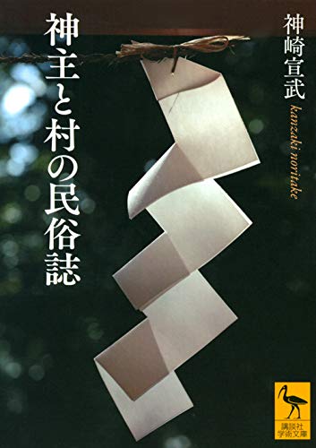 『神主と村の民俗誌』神崎宣武・著