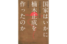 「楠公」メディアミックス復興の兆しに注意【大塚英志氏書評】