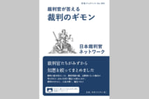 痴漢冤罪、その場から逃げるのはなぜNG？【岩瀬達哉氏書評】