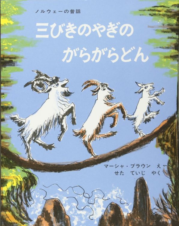 椎名氏がお勧めする『三びきのやぎのがらがらどん』