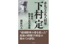 【平山周吉氏書評】帝国陸軍の最期を看取った男の評伝