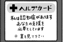 本人に合わせたヘルプカードを災害時だけでなく普段から持ちたい