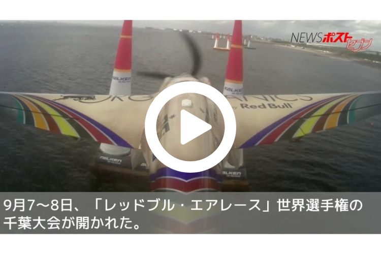 動画 千葉で開催のレッドブル エアレース ド迫力飛行シーン Newsポストセブン
