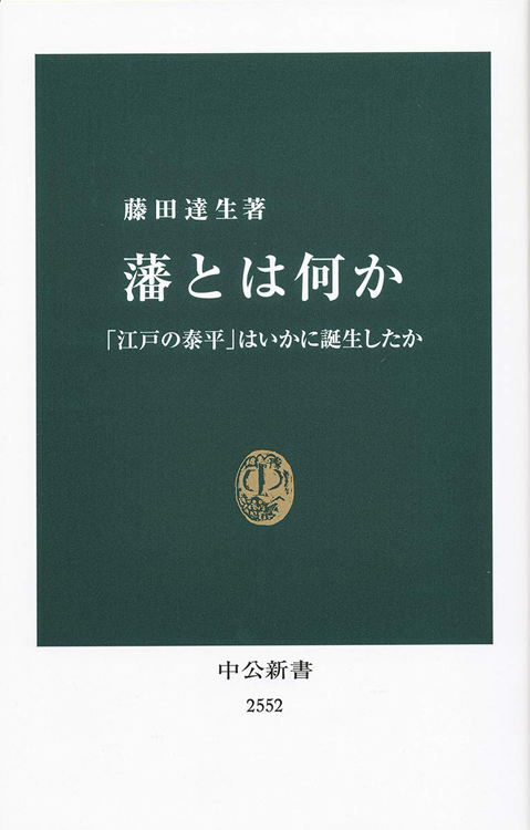 『藩とは何か　「江戸の泰平」はいかに誕生したか』藤田達生・著