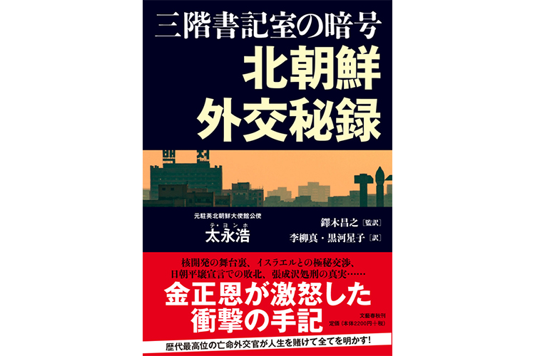 【関川夏央氏書評】亡命した高級外交官が見た北朝鮮の真実｜newsポストセブン