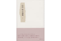 【川本三郎氏書評】90歳を迎える仏文学者が綴る悠然枯淡