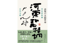 【平山周吉氏書評】伝説の俳人・河東碧梧桐に肉迫