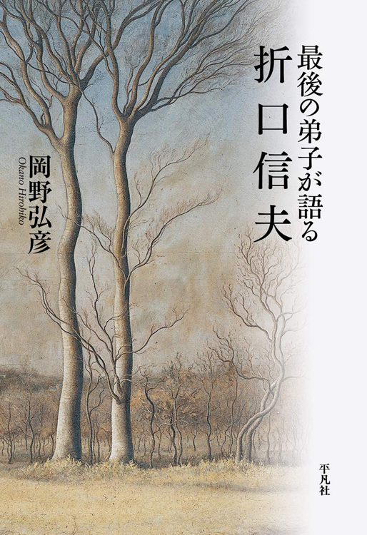 『最後の弟子が語る折口信夫』岡野弘彦・著