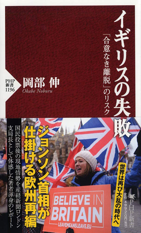 『イギリスの失敗　「合意なき離脱」のリスク』岡部伸・著