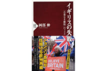 【山内昌之氏書評】英国の失敗は“明日は我が身”との教示