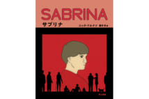 【鴻巣友季子氏書評】絵柄から感情が伝わる「静謐な環境」