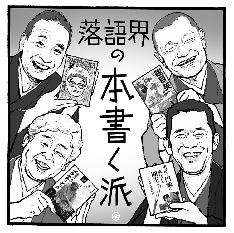 噺家の本で読書三昧