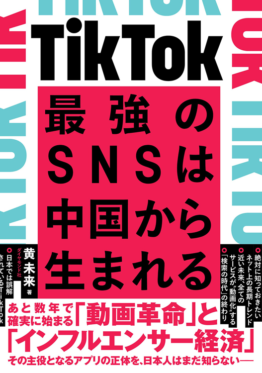 『TikTok　最強のSNSは中国から生まれる』黄未来・著