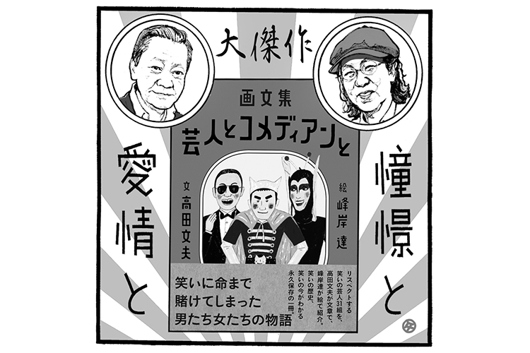 高田文夫氏と峰岸達氏が描いたお笑いbig3やダウンタウン Newsポストセブン Part 2