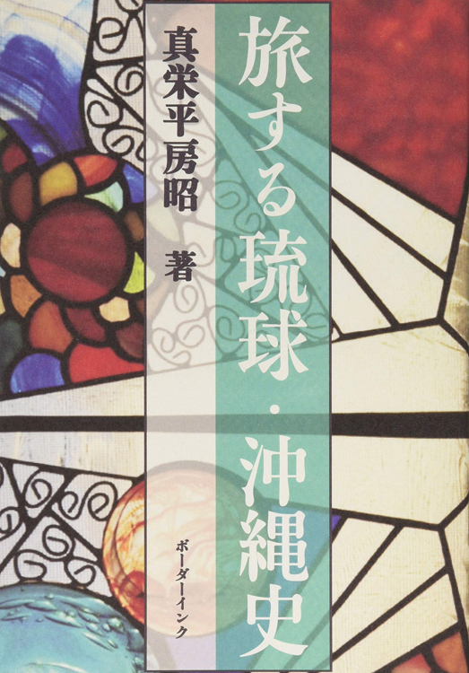 『旅する琉球・沖縄史』真栄平房昭・著