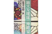 【与那原恵氏書評】沖縄の課題を考えさせられる琉球史考