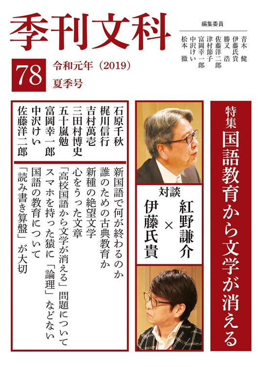 『季刊文科78　令和元年夏季号』