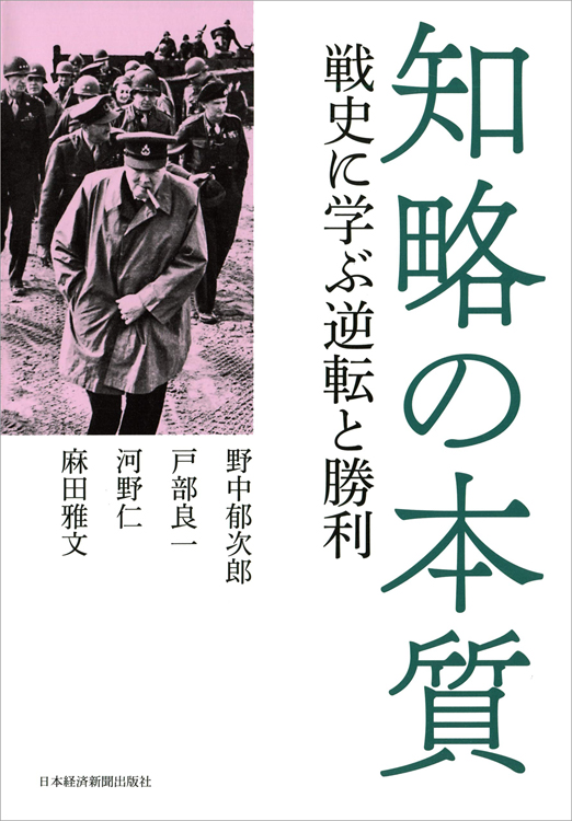 『知略の本質　戦史に学ぶ逆転と勝利』