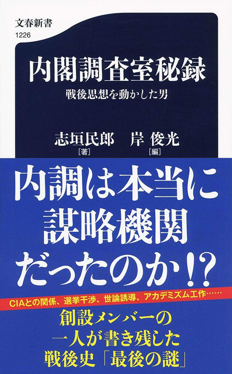 『内閣調査室秘録　戦後思想を動かした男』