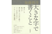 【関川夏央氏書評】信頼すべき文学者が遺した真摯な言葉