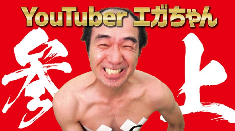 エガちゃんはYouTuberとして成功できるか？