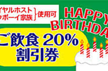 ロイヤルホスト他、誕生日の割引き特典が受けられる飲食店は複数ある