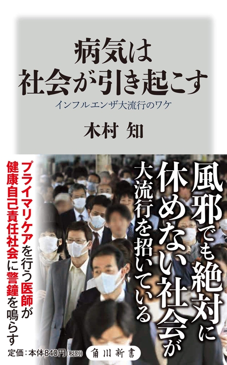 『病気は社会が引き起こす　インフルエンザ大流行のワケ』木村知・著