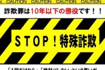 詐欺犯募集に警告する愛知県警。特殊詐欺件数は減っているが……（時事通信フォト）