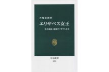 【与那原恵氏書評】英女王の人生を英近代史と共にたどる