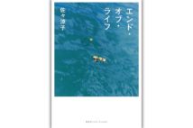 【水谷竹秀氏書評】在宅での「命の閉じ方」の答えを探求