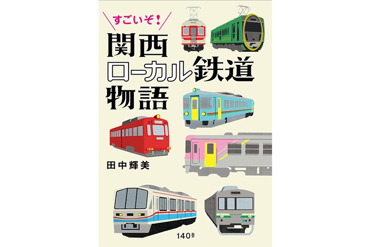 【写真】【関川夏央氏書評】ローカル私鉄で関西文化を知る手がかりに｜newsポストセブン