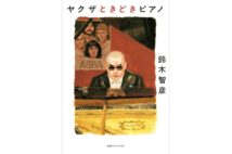 【与那原恵氏書評】ヤクザに潜入した男の音楽抱腹絶倒体験記