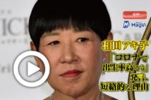 【動画】和田アキ子「コロナで出生率高そう」発言、短絡的な理由