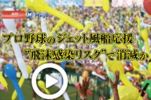 【動画】プロ野球のジェット風船応援　“飛沫感染リスク”で消滅か