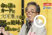 【動画】命を譲るカードに大村崑氏（88）「私は絶対に譲らない」