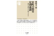 【井上章一氏書評】上皇位も狙った足利義満の野望を読みとる