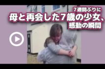 【動画】7週間ぶりに母と再会した7歳の少女、感動の瞬間