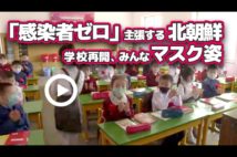 【動画】「感染者ゼロ」主張する北朝鮮　学校再開、みんなマスク姿