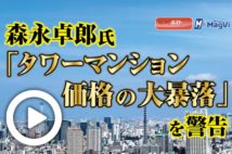 【動画】森永卓郎氏「タワーマンション価格の大暴落」を警告