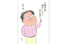 【関川夏央氏書評】誰もが身につまされる主題で綴る家族史